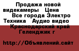 Продажа новой видекамеры › Цена ­ 8 990 - Все города Электро-Техника » Аудио-видео   . Краснодарский край,Геленджик г.